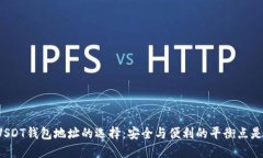 揭秘USDT钱包地址的选择：