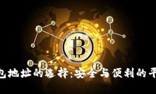 揭秘USDT钱包地址的选择：安全与便利的平衡点是什么？