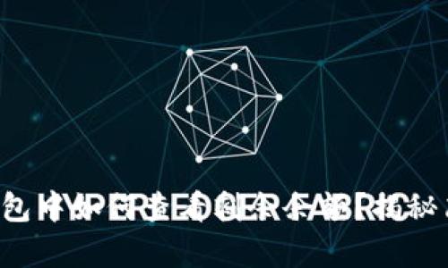 比特币钱包中如何查看剩余余额？揭秘简单步骤！