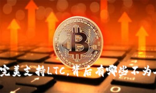 TP钱包如何完美支持LTC，背后有哪些不为人知的秘密？