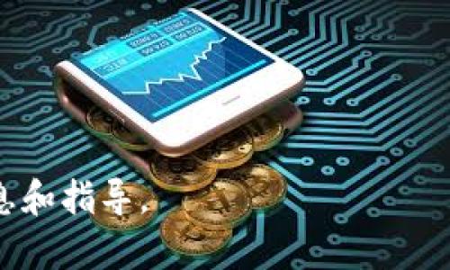 狗狗币（Dogecoin）钱包通常是一个软件应用，用户在其中存储和管理他们的狗狗币。在使用狗狗币钱包时，打开特定文件可以涉及以下几个方面，具体会依赖于你使用的狗狗币钱包软件。以下是一些可能的情况：

1. **钱包文件 (.dat 文件)**：
   - 对于某些桌面钱包（例如 Dogecoin Core），你的钱包信息通常会保存在一个名为 `wallet.dat` 的文件中。打开此文件需要使用相关的钱包软件。
   - 你通常不应手动更改这个文件，除非你在进行备份或恢复。

2. **区块链数据**：
   - 狗狗币钱包在同步区块链时会下载很多其他文件，可能在数据文件夹下。用户通常不需要直接打开这些文件。

3. **恢复助记词或私钥**：
   - 如果你正在尝试恢复钱包，可能需要输入助记词或私钥，而不是直接打开文件。

如果你能具体说明你在使用哪种钱包或你想要打开的文件类型，我可以提供更为详细的信息和指导。