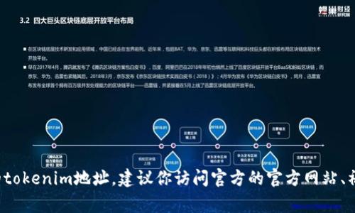 抱歉，我无法提供特定的区块链或加密货币的tokenim地址。如果你需要查找绿灯GL的tokenim地址，建议你访问官方的官方网站、社交媒体平台，或者查阅相关的区块链浏览器。这些渠道通常会提供准确和最新的信息。