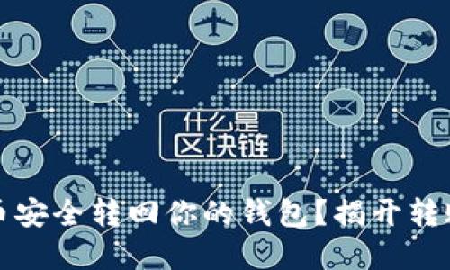 如何将狗狗币安全转回你的钱包？揭开转账背后的秘密