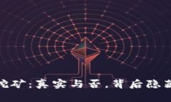 IM Token钱包挖矿：真实与否