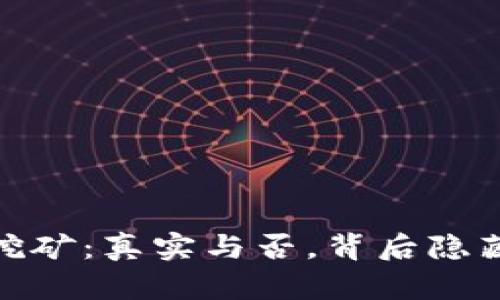 IM Token钱包挖矿：真实与否，背后隐藏的秘密是什么？
