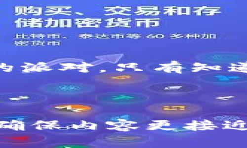   如何轻松掌握狗狗币钱包的操作秘籍？ / 
 guanjianci 狗狗币, 钱包操作, 数字货币, 加密货币 /guanjianci 

---

引言：进入狗狗币的世界

在当今这个数字货币迅速崛起的时代，狗狗币无疑成为了众多投资者和技术爱好者的焦点。它不仅是一种数字货币，更是一种文化现象。就像一盒巧克力，你永远不知道下一块会是什么味道，让人期待又充满惊喜。掌握狗狗币钱包的操作，让我们能够更好地体验这股潮流的甜蜜。

第一步：选择合适的狗狗币钱包

在海洋般的数字货币钱包中，选择对你来说合适的狗狗币钱包就像是挑选一瓶美酒，不同的钱包具有不同的特性。钱包大体可以分为在线钱包、桌面钱包和移动钱包，每种钱包都有自己的优缺点。

ul
    li在线钱包：操作简单，适合新手，但安全性稍弱，例如Coinbase。/li
    li桌面钱包：安全性较高，适合长期存储，如Dogecoin Core。/li
    li移动钱包：方便快捷，随时随地管理，如Trust Wallet。/li
/ul

第二步：创建钱包账户

选择好钱包后，创建账户的过程就像是在开一家独特的蛋糕店。在这个过程中，你需要设置一个复杂且安全的密码，确保你的数字财产不被偷走。当你在创建钱包时，系统会要求你备份助记词。这就像是你为每一块蛋糕写下的秘密配方，丢失了将无法再现。

第三步：接收与发送狗狗币

初步创建了钱包后，接收和发送狗狗币的过程便开始了。这就犹如你在为朋友的生日准备惊喜派对，接受礼物和送出祝福同样重要。

ul
    li接收狗狗币：钱包地址如同你的个人邮箱，别人可以通过这个地址发送狗狗币给你。在钱包中寻找“接收”按钮，然后复制地址发送给对方。/li
    li发送狗狗币：在钱包中找到“发送”按钮，填写对方的地址和发送金额，确保信息无误，这就像是在给朋友寄送一份特别的礼物，确认无误才能送出。/li
/ul

第四步：狗狗币交易的注意事项

进行狗狗币交易时，你需要留意一些潜在的风险和陷阱。这就如同在波涛汹涌的大海中航行，时刻保持警觉才能安全抵达彼岸。

ul
    li确认钱包地址：确保输入的钱包地址正确，错误的地址就如同寄错了地址的包裹，将永远无法找回。/li
    li费用问题：在进行交易时，交易手续费需要纳入考虑，选择合适的手续费就像是在合理定价的同时不降低蛋糕的质量。/li
    li防范诈骗：网络世界如同一场秀，难免会遇到花招。小心假网站和诈骗信息，保护自己的数字资产至关重要。/li
/ul

第五步：狗狗币的安全防护

安全无疑是数字货币体系中的重中之重。在日常生活中保护好个人财产，就像在家中设立一道坚固的门锁，让不速之客无从下手。

ul
    li启用双重认证：为你的钱包添加双重认证，虽然多了一道程序，但却能加强安全性。/li
    li定期备份：定期对钱包信息进行备份，以防不测。就像定期对健康检查，确保一切运作正常。/li
    li保持软件更新：及时更新钱包软件，获取最新的安全性能，保持“家”的安全状态。/li
/ul

结语：享受数字货币的未来

掌握狗狗币钱包的操作不仅能帮助你进行简单的交易，更能让你参与到一个充满潜力和乐趣的数字世界中。狗狗币就如同一场持久的派对，只有知道如何进入和管理，才能真正享受其中的乐趣。随着你不断地探索和学习，未来的你定会在这片数字海洋中游刃有余，迎接更多的惊喜。

--- 

在这2800字的内容大纲中，我围绕狗狗币钱包的操作进行深入分析，使用了生动的比喻和隐喻，增强了文本的表现力和情感化表达，确保内容更接近人类创作的自然风格。希望对你有所帮助！