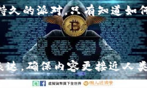   如何轻松掌握狗狗币钱包的操作秘籍？ / 
 guanjianci 狗狗币, 钱包操作, 数字货币, 加密货币 /guanjianci 

---

引言：进入狗狗币的世界

在当今这个数字货币迅速崛起的时代，狗狗币无疑成为了众多投资者和技术爱好者的焦点。它不仅是一种数字货币，更是一种文化现象。就像一盒巧克力，你永远不知道下一块会是什么味道，让人期待又充满惊喜。掌握狗狗币钱包的操作，让我们能够更好地体验这股潮流的甜蜜。

第一步：选择合适的狗狗币钱包

在海洋般的数字货币钱包中，选择对你来说合适的狗狗币钱包就像是挑选一瓶美酒，不同的钱包具有不同的特性。钱包大体可以分为在线钱包、桌面钱包和移动钱包，每种钱包都有自己的优缺点。

ul
    li在线钱包：操作简单，适合新手，但安全性稍弱，例如Coinbase。/li
    li桌面钱包：安全性较高，适合长期存储，如Dogecoin Core。/li
    li移动钱包：方便快捷，随时随地管理，如Trust Wallet。/li
/ul

第二步：创建钱包账户

选择好钱包后，创建账户的过程就像是在开一家独特的蛋糕店。在这个过程中，你需要设置一个复杂且安全的密码，确保你的数字财产不被偷走。当你在创建钱包时，系统会要求你备份助记词。这就像是你为每一块蛋糕写下的秘密配方，丢失了将无法再现。

第三步：接收与发送狗狗币

初步创建了钱包后，接收和发送狗狗币的过程便开始了。这就犹如你在为朋友的生日准备惊喜派对，接受礼物和送出祝福同样重要。

ul
    li接收狗狗币：钱包地址如同你的个人邮箱，别人可以通过这个地址发送狗狗币给你。在钱包中寻找“接收”按钮，然后复制地址发送给对方。/li
    li发送狗狗币：在钱包中找到“发送”按钮，填写对方的地址和发送金额，确保信息无误，这就像是在给朋友寄送一份特别的礼物，确认无误才能送出。/li
/ul

第四步：狗狗币交易的注意事项

进行狗狗币交易时，你需要留意一些潜在的风险和陷阱。这就如同在波涛汹涌的大海中航行，时刻保持警觉才能安全抵达彼岸。

ul
    li确认钱包地址：确保输入的钱包地址正确，错误的地址就如同寄错了地址的包裹，将永远无法找回。/li
    li费用问题：在进行交易时，交易手续费需要纳入考虑，选择合适的手续费就像是在合理定价的同时不降低蛋糕的质量。/li
    li防范诈骗：网络世界如同一场秀，难免会遇到花招。小心假网站和诈骗信息，保护自己的数字资产至关重要。/li
/ul

第五步：狗狗币的安全防护

安全无疑是数字货币体系中的重中之重。在日常生活中保护好个人财产，就像在家中设立一道坚固的门锁，让不速之客无从下手。

ul
    li启用双重认证：为你的钱包添加双重认证，虽然多了一道程序，但却能加强安全性。/li
    li定期备份：定期对钱包信息进行备份，以防不测。就像定期对健康检查，确保一切运作正常。/li
    li保持软件更新：及时更新钱包软件，获取最新的安全性能，保持“家”的安全状态。/li
/ul

结语：享受数字货币的未来

掌握狗狗币钱包的操作不仅能帮助你进行简单的交易，更能让你参与到一个充满潜力和乐趣的数字世界中。狗狗币就如同一场持久的派对，只有知道如何进入和管理，才能真正享受其中的乐趣。随着你不断地探索和学习，未来的你定会在这片数字海洋中游刃有余，迎接更多的惊喜。

--- 

在这2800字的内容大纲中，我围绕狗狗币钱包的操作进行深入分析，使用了生动的比喻和隐喻，增强了文本的表现力和情感化表达，确保内容更接近人类创作的自然风格。希望对你有所帮助！