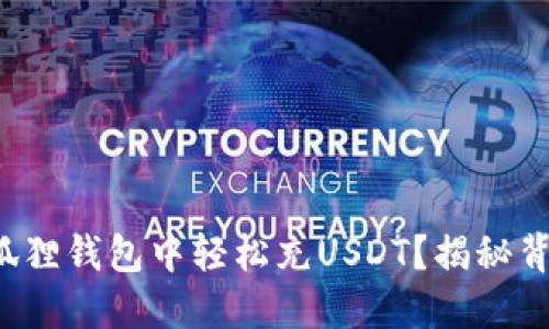 如何在小狐狸钱包中轻松充USDT？揭秘背后的秘密！