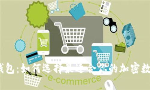 揭秘EOS Token钱包：如何选择最适合你的加密数字资产管理工具？