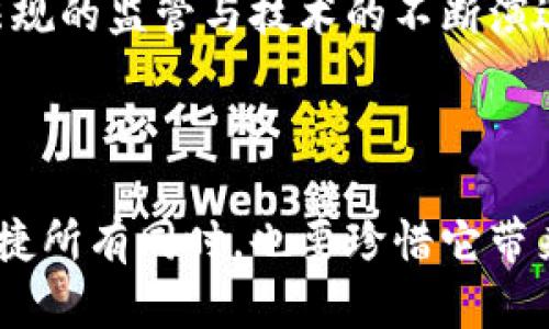 在创建与Tokenim身份相关的内容时，可以通过以下的、关键词和大纲来进行构思：

  揭秘Tokenim身份：未来的数字身份如何改变我们的生活？ / 

 guanjianci Tokenim, 数字身份, 区块链, 个人隐私 /guanjianci 

### 内容主体大纲

#### 一、什么是Tokenim身份？
Tokenim身份是一种新兴的数字身份管理方式，旨在利用区块链技术来确保证明用户身份的安全性和隐私性。它的本质是将每个用户的信息存储为一个加密的“代币”，类似于如何将一枚金币藏于安全的保险箱中，只有持有钥匙的人才能打开。这里的“钥匙”便是用户的隐私和控制权。

#### 二、Tokenim身份的核心要素
1. **去中心化**：传统身份管理通常依赖于中心化的服务提供商，而Tokenim身份通过区块链实现去中心化，保障用户的主权。
2. **安全性**：Tokenim身份的信息经过加密处理，即使数据被盗取，黑客也无法轻易解密，仿佛把珍贵的宝石藏在高高的山峰之中。
3. **隐私保护**：用户可以选择共享哪些信息，控制自己的数字足迹，犹如在熙熙攘攘的人群中，有意而为地选择自己的行走路线。
4. **可携带性**：Tokenim身份可以在不同的平台间使用，带着属于自己的“数字护照”，方便面临不同场合的需要。

#### 三、Tokenim身份的工作原理
讲解Tokenim身份如何通过区块链技术，使用智能合约来创建和验证身份。通过比喻将其过程形象化，例如将身份的创建比作编写一部独一无二的小说，而验证身份就是校对这部小说，确保内容的真实性和可信度。

#### 四、Tokenim身份在现实生活中的应用
1. **社交媒体**：用户在社交媒体上使用Tokenim身份，可避免信息泄露，保护自己的隐私。
2. **在线购物**：身份验证简化购物流程，让消费者体验到更顺畅、安全的交易过程。
3. **医疗记录**：患者可通过Tokenim身份安全访问和共享个人医疗记录，类似于持有一把进入私人医疗档案室的钥匙。

#### 五、Tokenim身份的未来发展趋势
随着数字化进程的加快，Tokenim身份将如何塑造未来的身份验证和管理领域，以及可能面对的监管挑战和技术难题。

#### 六、总结
阐述Tokenim身份的重要性，呼唤社会各界共同关注和推动这一创新技术的发展，确保在快速发展的数字世界中保护每个人的权利和隐私。

### 正文内容示例

在这段内容，我们将以“生活像一盒巧克力”为引子，通过比喻与隐喻，丰富文本的表现力。

---

生活就像一盒巧克力，偶尔你会咬到那种甜蜜的馅料，带来惊喜；而有时可能会遭遇那颗苦涩的黑巧克力，让你不得不皱起眉头。这种甜与苦的交错，就像Tokenim身份的起伏体验。

#### 一、什么是Tokenim身份？

Tokenim身份如同每一个人心中的美好幻想，它体现在我们如何被识别和理解。在传统的身份体系中，我们常常面临各种隐私泄露、身份盗用等问题，仿佛在大街上游走，却总有人在暗中观察。

而Tokenim身份就像那只隐藏在暗处的魔法灯，点亮了个人信息安全的新篇章。通过区块链技术的支持，它为每个人的身份提供了一个安全的保护罩，用户如同拎着一把独特的钥匙，掌控着自己的数据。

#### 二、Tokenim身份的核心要素

Tokenim身份的去中心化特质犹如大海中的一叶小舟，摆脱了中心化平台的束缚，驶向更宽广的水域。安全性则如同高山上的冰川，尽管外表宁静却包含着难以想象的力量。

隐私保护方面，Tokenim身份给予用户极大的控制权，宛如一位世外高人的生活哲学，让用户自己决定何时、何地、向谁展示自己的信息。

可携带性则如同一张全球通行的机票，让每个用户不论身处何地，都能迅速确认身份，享受便捷的服务体验。

#### 三、Tokenim身份的工作原理

Tokenim身份的运作过程如同一部精致的交响乐，每个音符相互关联、和谐共鸣。创建身份的过程就像编写一部独一无二的小说，而验证身份则是校对每一个章节的真实性，确保故事的可信度。

#### 四、Tokenim身份在现实生活中的应用

这种数字身份在社交媒体上的应用，宛如一扇安全的玻璃窗，让你在享受与朋友互动的同时，也能安心隐私不被窥探。在线购物时，Tokenim身份如同那把神奇的钥匙，瞬间引导你进入一个安全、便捷的交易世界。

在医疗记录领域，Tokenim身份赋予患者如同持有一把通往私人医生的钥匙，随时随地访问和共享自己的健康信息。

#### 五、Tokenim身份的未来发展趋势

展望未来，Tokenim身份的发展犹如一幅宏伟的蓝图，画面中充满希望与挑战。随着数字化浪潮的如潮而至，我们必须面对政策法规的监管与技术的不断演进，确保每一个人的数字身份都能得到尊重与保护。

#### 六、总结

在这个快速发展的数字时代，Tokenim身份为我们提供了一种新的选择，如同生活中的精美巧克力，让我们在享受技术带来的便捷所有同时，也要珍惜它带来的安全与信任。只是希望，未来的每一份交流与分享，都是轻松愉快，宛如在口中融化的那一瞬间。