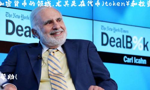 在讨论“tokenim”的语音读法时，首先要明确一下它的发音。这个词常见于区块链和加密货币的领域，尤其是在代币（token）和投资模拟（sim）相关的上下文中。根据标准英语发音规则，“tokenim”可被读作以下方式：

- **音标**：/ˈtoʊkənɪm/
  - “to” 的发音类似于单词“toe”，发音清晰。
  - “ken” 的发音类似于“can”。
  - “im” 的发音为“in”的音。

因此，整体的发音可以是“TOE-kuh-nim”。

如果你需要更具体的语音读法或语境应用，请提供更多信息，我很乐意给予进一步的帮助！