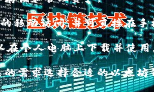 以太坊钱包是用于存储和管理以太坊（ETH）及其代币的数字钱包。根据不同的需求，用户可以选择以下几种主要类型的以太坊钱包：

1. **热钱包（在线钱包）**：这类钱包通常在线提供服务，方便用户随时访问及进行交易。常见的热钱包包括：
   - **交易所钱包**：如Coinbase、Binance等，用户可以在这些平台上存储以太坊，但需要注意安全性，因为这些钱包的私钥由交易所管理。
   - **浏览器扩展钱包**：如MetaMask，允许用户在浏览器中直接访问以太坊网络，管理自己的数字资产。

2. **冷钱包（离线钱包）**：这类钱包主要用于长期存储，以确保更高的安全性。常见的冷钱包包括：
   - **硬件钱包**：如Ledger和Trezor，用户可以在这些设备上存储以太坊及其他加密资产，私钥不在线，有效防止黑客攻击。
   - **纸钱包**：将以太坊的私钥和公钥打印在纸上，以存储和管理资产。

3. **手机钱包**：如Trust Wallet、Exodus等，提供方便的移动访问，并可直接在手机上管理以太坊资产。

4. **桌面钱包**：如Exodus、Atomic Wallet等，用户可以在个人电脑上下载并使用，提供良好的安全性和隐私保护。

每种钱包都有其各自的优势和局限性，用户需要根据自己的需求选择合适的以太坊钱包。