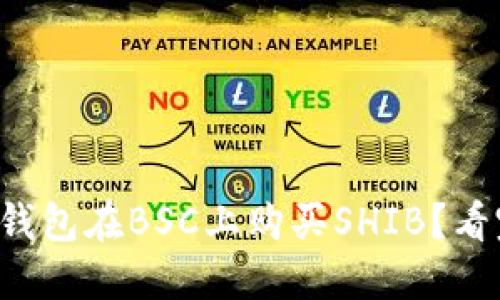 如何通过币安钱包在BSC上购买SHIB？看完你就明白了！