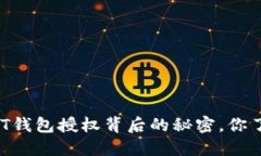 解密USDT钱包授权背后的秘