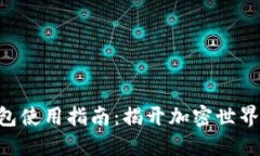 STX钱包使用指南：揭开加