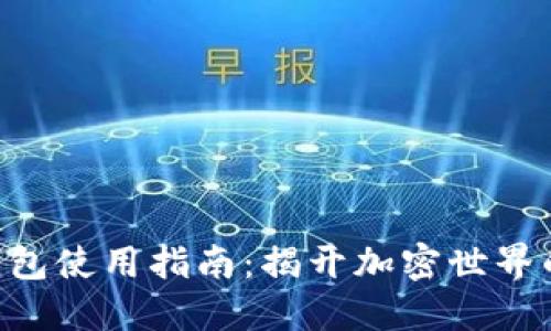 STX钱包使用指南：揭开加密世界的秘密