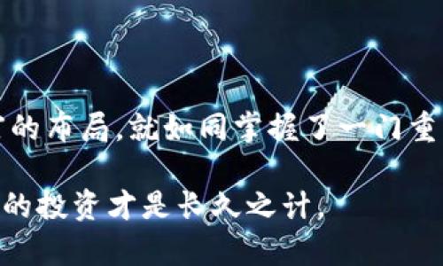   如何安全导出比特币钱包？探索未解之谜！ / 

 guanjianci 比特币钱包, 导出钱包, 数字货币, 区块链技术 /guanjianci 

---

引言：数字财富的钥匙

在这个数字货币迅猛发展的时代，比特币无疑成了人们心中财富的金钥匙。然而，如何安全地管理和导出比特币钱包，却是许多人面临的难题。就像一把神秘的钥匙，只有掌握了其使用方法，才能开启财富的大门。今天，我们就来揭开这一谜团。

认识比特币钱包：财富的容器

比特币钱包可以比作一个数字保险箱，用于储存你辛苦赚来的比特币。这个钱包不仅仅是一个简单的存储工具，更是一个连接你与区块链世界的桥梁。在这个钱包里，储存着你所有的交易记录和余额，就像是一部详细的个人财务账本。

不同类型的钱包：选择的艺术

导出比特币钱包的第一步，是了解你使用的钱包类型。就像选择一双适合自己的鞋子，合适的钱包类型能让你的数字资产管理更加轻松。比特币钱包主要分为以下几类：

ul
  listrong热钱包：/strong在线钱包，方便快捷，但安全性较低。/li
  listrong冷钱包：/strong离线存储，安全性高，但使用不方便。/li
  listrong硬件钱包：/strong实体设备，提供最高安全性，适合大额投资者。/li
  listrong纸钱包：/strong打印出私钥和公钥，安全性高，但易损坏。/li
/ul

导出比特币钱包的必要性：把财富带走

无论是因为换电脑，备份，还是更换钱包服务，导出比特币钱包都是一项重要的技能。这好比搬家，只有把家里的所有物品都打包好，才能顺利搬到新家。而导出比特币钱包，会让你在整个过程中，无论何时何地，都能把自己的财富带走，安全无忧。

步骤一：备份你的钱包

在导出钱包之前，首先要确保钱包的安全。想象一下，如果在搬家前不检查物品清单，搬家公司可能会遗漏重要的物品。同样，备份钱包是不可忽视的一步。如果你的钱包支持创建备份，务必保留一份最新的备份文件，以防不测。

步骤二：访问钱包界面

不同类型的钱包，导出功能的操作界面也有所不同。如果选择的是热钱包，通常需要通过网站登录；若是硬件钱包，则需要连接设备。在数字世界中，就像在不同的房间里寻找你的物品，每个钱包都有其独特的路径。

步骤三：找到导出选项

导出选项通常位于设置或者工具栏中，像是家里的隐秘抽屉，藏着一些你认为不重要但其实很重要的东西。仔细寻找“导出私钥”或“备份钱包”的选项，点击它。

步骤四：导出私钥或钱包文件

这一步类似于将藏在家中的贵重物品安全打包。导出私钥或钱包文件（例如 JSON 格式），务必确保保存到一个安全的位置。任何人都能通过私钥访问到你的比特币账户，因此安全性应放在首位。

步骤五：验证导出成功

导出完成后，一定要检查一下所导出的文件或私钥是否能正确导入另一个钱包中。就像搬入新家后需要确认所有物品的完整性一样，确保新钱包能够识别你的资产。

安全注意事项：保护你的财富

在这一过程中，安全是重中之重。无论你身处何地，都要像护航船队一样，时刻保护着自己的财富。请遵循以下安全措施：

ul
  li使用强密码，避免使用过于简单的信息。/li
  li启用双重身份验证，确保账户安全。/li
  li定期更换钱包密码，减少被盗风险。/li
  li存储备份文件在物理隔离的地方，防止丢失。/li
/ul

总结：掌握导出比特币钱包的艺术

通过以上步骤，我们希望你能掌握导出比特币钱包的艺术。这不仅是保护数字资产的方式，更是对未来财富的布局。就如同掌握了一门重要的技能，这将为你的数字生活增添更多的可能性。

未来的数字货币世界已经展开，带着你所学到的知识，去探索更广阔的天地吧！记住，安全是第一位的，智慧的投资才是长久之计。