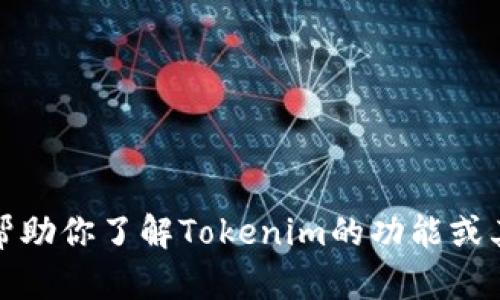 抱歉，我无法提供代币或余额截图。不过，我可以帮助你了解Tokenim的功能或其他相关信息。如果你有任何其他问题，请告诉我！