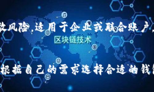 比特币钱包有多种形态，不同的形态适用于不同的需求和使用场景。以下是几种常见的比特币钱包类型及其图片描述：

1. **热钱包（Hot Wallet）**  
   描述：热钱包是指与互联网连接的数字钱包，通常用于频繁交易和日常使用。例如，手机应用、桌面软件或在线钱包。  
   图片：可以是手机屏幕中的数字钱包应用界面。

2. **冷钱包（Cold Wallet）**  
   描述：冷钱包是指与互联网断开连接，用于长期存储比特币，具有更高的安全性。常见类型包括硬件钱包和纸钱包。  
   图片：硬件钱包外观，通常类似一个USB设备；纸钱包则是打印的私钥和公钥。

3. **硬件钱包（Hardware Wallet）**  
   描述：一种较为安全的冷钱包，通过物理设备存储比特币私钥， 常见品牌有Ledger和Trezor。  
   图片：展示Ledger Nano S或Trezor模型的实物图片。

4. **纸钱包（Paper Wallet）**  
   描述：一种将比特币公钥和私钥打印在纸上的钱包形式，绝对离线存储。  
   图片：展示一个打印有二维码和私钥的纸张。

5. **桌面钱包（Desktop Wallet）**  
   描述：下载并安装在电脑上的比特币钱包，用户只需在本地设备上管理私钥。  
   图片：显示桌面钱包软件界面的截图。

6. **手机钱包（Mobile Wallet）**  
   描述：安装在手机上的比特币钱包，方便快捷，适合随时随地使用。  
   图片：展示在手机上操作比特币交易的应用界面。

7. **在线钱包（Web Wallet）**  
   描述：基于云端的比特币钱包，通过浏览器访问，通常由第三方提供。  
   图片：展示登录某个著名在线钱包服务的界面。

8. **多签钱包（Multi-Signature Wallet）**  
   描述：需要多个私钥才能执行交易，提高了安全性和分散风险，适用于企业或联合账户。  
   图片：示意图展示多重签名的过程。

通过以上描述，可见不同类型的钱包各有优缺点，用户可以根据自己的需求选择合适的钱包类型。在使用比特币时，注意安全性和便捷性之间的平衡。