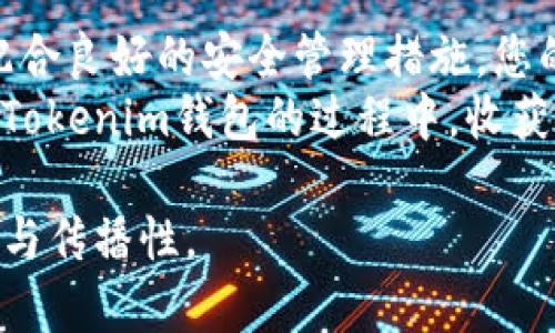 biao ti![CDATA[Tokenim钱包映射全解析：您的数字资产安全之路]]/biao ti
![CDATA[Tokenim, 钱包映射, 数字资产, 安全]]/guanjianci

引言：数字资产时代的到来
在数字货币迅速发展的今天，越来越多的人开始关注如何安全、便捷地管理自己的数字资产。Tokenim钱包作为一款广受好评的数字资产管理工具，其独特的映射功能引起了众多用户的关注。那么，Tokenim钱包到底怎么进行映射呢？本文将带您深入了解这一过程，并为您揭示实现数字资产安全管理的秘诀。

一、Tokenim钱包的基本概念
在探讨如何映射Tokenim钱包之前，我们首先要了解Tokenim钱包本身。想象一下，Tokenim钱包就像一个数字世界的保险箱，专门用于存储和管理数字资产。它的安全性和便捷性吸引了大批用户，使得我们能够轻松管理多种数字货币。
Tokenim钱包支持许多主流的区块链资产存储、交易、接收和发送。当数字资产存储在Tokenim钱包时，用户可以通过其强大的映射功能，将资产与其它账号或平台相连，进一步提升资产的灵活性和使用效率。

二、什么是钱包映射？
钱包映射的概念可以简单理解为“连接”。就像每个人都有自己的身份证，钱包也有独特的地址。钱包映射的过程，类似于将不同的身份证信息与个人资料进行关联，从而使用户能够在多个平台之间自由流转资金。
Tokenim钱包映射可以帮助用户将其钱包地址与其他钱包或交易平台进行绑定，以便于更快捷、方便地进行资产交易、转移和管理。这一功能为用户提供了更多的选择和自由。

三、Tokenim钱包映射的步骤
接下来，我们将详细讲解Tokenim钱包映射的具体步骤。这一过程就像解开层层迷雾，最终展现在您面前的丰盛大餐。
ol
    lih4步骤一：创建Tokenim钱包/h4/li
    首先，您需要下载并安装Tokenim钱包应用，并按照指示创建一个全新的钱包。在创建过程中一定要妥善保存好备份助记词，就像定时收拾家里的杂物，一旦丢失后果将会非常严重。
    
    lih4步骤二：选择映射设备或平台/h4/li
    您可以选择要映射的设备或交易平台，输入相应的密钥信息。想象一下，这就像为您的秘密花园定制一个进入密码，确保只有您可以随时随地访问。
    
    lih4步骤三：确认映射请求/h4/li
    完成输入后，您会收到一个映射请求确认。此时，请务必再次检查您的信息，确认无误后方可继续，如同检查您的行李是否打包齐全。
    
    lih4步骤四：完成映射/h4/li
    完成确认后，系统会将您的Tokenim钱包地址与所选择的设备或平台进行绑定。此过程中，您可以关注钱包页面的反馈信息，确保映射成功。
/ol

四、映射之后的安全管理
成功映射后，用户需要关注如何进行后续的安全管理。想象一下，您新买了一台昂贵的相机，除了使用之外，还要定期清理和保养，这样才能保持其良好的性能。
对于Tokenim钱包而言，安全管理同样重要。我们建议您定期更新密码，启用双重认证，并定期检查映射的设备和平台，确保没有陌生账户连接到您的钱包。此外，保持警觉，防范网络钓鱼和诈骗等潜在风险，是确保资产安全的基本原则。

五、结语：迈向安全的数字资产之路
在如今数字资产百花齐放的时代，Tokenim钱包映射功能的出现，为我们管理和使用数字资产开辟了新的道路。只要您按照上述步骤操作，配合良好的安全管理措施，您的数字资产将如同在钢铁牢笼中一般，安全无忧。
当然，在这条数字资产的旅途中，保持学习与探索的心态也是极其重要的。只有不断积累经验，才能更好地应对未来的挑战。希望您能在使用Tokenim钱包的过程中，收获满满，享受数字资产带来的乐趣。

通过这样的详尽解析和阐述，本文不仅满足了大众用户对Tokenim钱包映射的需求，也为提供了相关的关键词布局，进一步提高了其可见性与传播性。