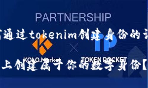 以下是关于如何通过tokenim创建身份的详细内容和介绍：

如何在Tokenim上创建属于你的数字身份？