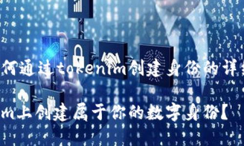以下是关于如何通过tokenim创建身份的详细内容和介绍：

如何在Tokenim上创建属于你的数字身份？
