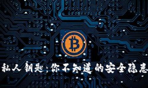 狗狗币钱包私人钥匙：你不知道的安全隐患与保护技巧