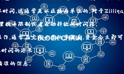 关于ZIL（Zilliqa）币在Tokenim钱包的释放时间，这通常取决于多种因素，包括钱包的相关政策、网络状态以及特定的释放条件。一般来说，数字资产的释放时间可以分为以下几个方面：

1. **网络确认时间**：在区块链上进行转账或操作时，需要经过一定的网络确认时间，这通常是以区块为单位的。对于Zilliqa，区块的生成时间相对较快，这意味着ZIL的转移或释放也可能在几分钟内完成。

2. **钱包政策**：不同的钱包有不同的资金释放政策。例如，某些钱包可能会设置提币限制或者自动释放的时间段。

3. **用户操作**：在一些情况下，用户可以通过钱包界面手动进行资金的释放操作，通常在完成必要的步骤后，资金会立即可用。

4. **钱包维护期**：如果Tokenim钱包正在进行维护或者升级，可能会导致释放时间的延长。

建议您查看Tokenim钱包的官方支持文档，或者直接联系他们的客服以获取更精准的信息。