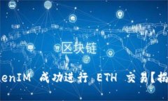 如何通过 TokenIM 成功进行