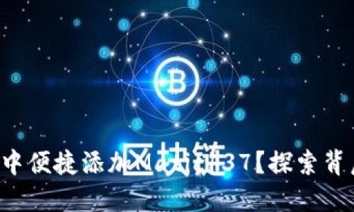 如何在狐狸钱包中便捷添加Matic137？探索背后的秘密与技巧！