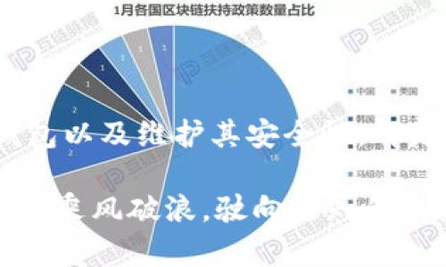   比特币钱包的选择：如何挑选适合你的钱包？ / 

 guanjianci 比特币, 钱包, 数字货币, 交易安全 /guanjianci 

引言：在数字货币的海洋中，选择合适的钱包如同找到一座安全的港口

在这个瞬息万变的数字货币世界中，比特币作为“数字黄金”，吸引了成千上万的人加入这个新兴的投资领域。然而，随着比特币的流行，钱包的选择也变得日益重要。钱包不仅是存放你数字资产的地方，更是你通往安全交易的桥梁。就像在茫茫大海中航行，每一个选择都可能影响你航行的安全与顺畅。

一、比特币钱包的基本概念：理解它的本质

比特币钱包是存储、接收和发送比特币的工具。想象一下，你的比特币就像是数字世界中的外币，而钱包则是你手中的钱包，储存着你的财富与交易记录。与传统钱包不同，比特币钱包依赖于区块链技术，确保每一笔交易都是透明和不可篡改的。

根据运作方式，比特币钱包可以大致分为以下几类：

ul
    li热钱包（在线钱包）/li
    li冷钱包（离线钱包）/li
    li硬件钱包/li
    li纸钱包/li
/ul

二、热钱包与冷钱包：安全与便利的博弈

热钱包就如同一个开放的市场，随时可以进行快速交易，方便快捷，但同时也面临着来自黑客的威胁。选择热钱包就像是在繁忙的街道上进行购物，虽然便捷，但安全性可能稍显不足。

而冷钱包则更像是保险柜，将你的资产安全地锁在内，避免了网络攻击的风险。尽管冷钱包在使用时需要更多的步骤，就像在保险库中提取贵重物品，但这份安全感无疑是非常宝贵的。

三、如何选择合适的比特币钱包？一份实用指南

选择比特币钱包时，首先要考虑你的需求和使用场景。如果你经常交易，热钱包可能更适合你；但如果你想长期持有，冷钱包则是更佳之选。以下是一些实用的选择标准：

ul
    listrong安全性：/strong钱包的安全措施如双重认证、冷存储等非常重要。/li
    listrong用户界面：/strong选择一款操作简便、界面友好的钱包，能够提高使用舒适度。/li
    listrong支持的币种：/strong确保钱包支持你需存储的所有数字资产。/li
    listrong社区评价：/strong查看钱包在用户中的信誉和评价可以帮助你做出明智的选择。/li
/ul

四、比特币钱包的最佳实践：安全第一

在选择完钱包之后，还需掌握一些基本的安全技巧，以最大限度地保护你的资产。牢记这些原则，如同在荆棘丛中行走时的谨慎：

ul
    li定期更新密码，并启用双重身份验证。/li
    li不要将钱包信息分享给他人，保持私密。/li
    li备份你的钱包，确保在访问问题时，可以及时恢复。/li
/ul

五、总结：在变幻莫测的市场中保持冷静与理智

选择比特币钱包的过程， مثل在复杂的迷宫中寻找出口，需要耐心和实用的策略。只有了解自己的需求和市场的变化，才能找到最适合自己的“港口”。

在这个不断发展的领域中，不断学习与适应，是通向成功的最佳途径。选择合适的钱包，不仅是对自己资产的保护，更是对未来投资策略的保障。

六、结语：航行在未知的水域上，钱包是你最坚实的后盾

在数字货币的世界里，钱包不仅是一个储存的工具，更是你金融自由的重要象征。无论你是新手还是老手，了解钱包的种类、选择合适的钱包以及维护其安全性，都是你在这片数字海洋中保持稳健航行的关键。

总之，选好钱包，守护好你的比特币资产，便是你在这个新兴金融世界中，开启美好未来的第一步。让我们一起在这片数字海洋中，勇敢探索，乘风破浪，驶向未知的未来。