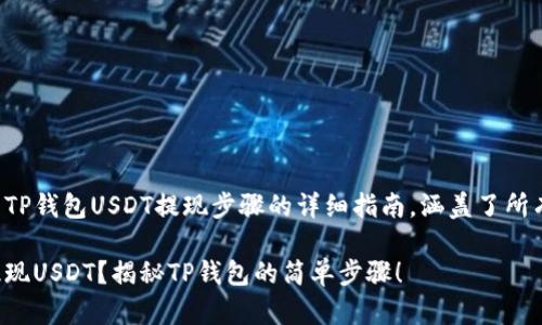 下面是关于TP钱包USDT提现步骤的详细指南，涵盖了所有必要信息。

如何轻松提现USDT？揭秘TP钱包的简单步骤！