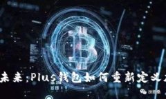 探索以太坊的未来：Plus钱