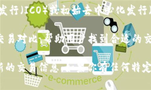 目前，Tokenim（一个假设的交易平台的名称）并没有广泛的市场认知，所以具体有关交易新币的信息可能并不详尽。然而，通常情况下，新币的交易平台可以通过以下几个渠道进行：

1. **官方公告与社交媒体**：新币通常会在其官方网站、推特、Telegram等社交媒体上发布交易所及交易时间的公告。

2. **主流交易所**：许多新币会选择在较大的交易平台上市，如Binance、Coinbase、Huobi、OKEx等。建议查看这些交易所的最新信息。

3. **去中心化交易所（DEX）**：如Uniswap、PancakeSwap等。新币往往会选择在这些平台进行首次交易，特别是如果它们是基于ERC-20或BEP-20标准的代币。

4. **ICO或IDO平台**：一些新币可能会选择在特定的平台进行首次公开发行（ICO）或初始去中心化发行（IDO），如Unicrypt、Polkastarter等。

5. **加密货币聚合平台**：这些平台提供不同交易所的加密货币价格和交易对比，帮助用户找到合适的交易场所。

建议査看Tokenim或新币的具体信息，包括其官方网站及公告，以获取最新的交易信息。如果你有任何特定币种的名字，提供更详细的信息会有助于找到更具体的交易渠道。