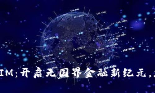 国际钱包软件IM:开启无国界金融新纪元,您准备好了吗?