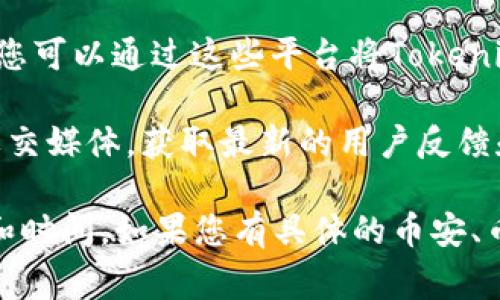 截至我的知识更新日期（2023年10月），Tokenim和币虎（Bihuo）之间是否能够直接转换，以及如何进行转换，取决于这两者之间的支持和交易对。一般来说，您可以通过以下几种方式了解是否可以进行转换：

1. **直接查询交易所**：访问Tokenim和币虎的官方网站，查看他们的官方公告或支持的交易对信息。

2. **钱包支持**：如果您有Tokenim的数字钱包，可以查看是否支持直接转账到币虎。

3. **第三方交易平台**：有些第三方交易平台允许用户在不同加密货币之间进行兑换，您可以通过这些平台将Tokenim转换为币虎支持的其他货币，再通过币虎进行交易。

4. **社交媒体和社区论坛**：常去加密货币的社区论坛（如Reddit、Telegram等）或者社交媒体，获取最新的用户反馈和讨论。

请确保在进行任何资产转移之前，确认相关信息的真实性和安全性，并考虑到交易费用和时间。如果您有具体的币安、币虎等交易平台的问题，可以向这些平台的客户支持团队咨询以获取最新信息。