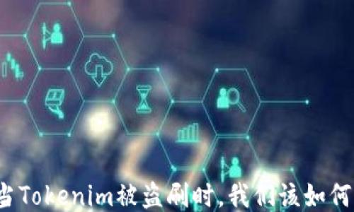 
code当Tokenim被盗刷时，我们该如何自救？