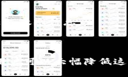 关于Tokenim是否会被盗用的问题，首先需要了解Tokenim的特性和使用环境。Tokenim是一种数字资产管理解决方案，实际上，任何数字资产都有被盗用的潜在风险，尤其是在当前网络安全形势复杂多变的背景下。

### 潜在的盗用风险

1. **网络攻击**：
   - 网络钓鱼、恶意软件和其他类型的网络攻击随时可能发生。攻击者可以伪装成值得信赖的实体，诱骗用户提供敏感信息。

2. **私钥泄露**：
   - Tokenim的安全性，尤其是基于私钥的安全性至关重要。如果私钥被盗用或者泄露，攻击者可以完全控制用户的资产。

3. **平台漏洞**：
   - 无论Tokenim本身的技术多么健全，任何在线平台都有可能因代码漏洞或配置不当而受到攻击。

### 如何保护Tokenim安全

- **使用强密码**：设置复杂且独特的密码，是保护账户最基本的措施。

- **启用双因素身份验证**：这可以增加额外的安全层，即使密码被盗，攻击者也无法轻易访问账户。

- **保持软件更新**：确保使用的设备和应用程序始终是最新的，修复任何已知的安全漏洞。

- **学习识别网络钓鱼**：教育自己和团队，识别常见的钓鱼手段，避免在不安全的网站上输入任何敏感信息。

### 结束语

虽然Tokenim及其他数字资产在使用时存在被盗用的风险，但通过采取适当的安全措施和意识，用户可以大幅降低这些风险。总之，安全的意识和措施是保护数字资产不被盗用的关键所在。