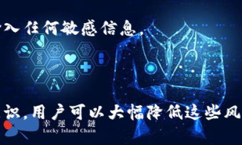 关于Tokenim是否会被盗用的问题，首先需要了解Tokenim的特性和使用环境。Tokenim是一种数字资产管理解决方案，实际上，任何数字资产都有被盗用的潜在风险，尤其是在当前网络安全形势复杂多变的背景下。

### 潜在的盗用风险

1. **网络攻击**：
   - 网络钓鱼、恶意软件和其他类型的网络攻击随时可能发生。攻击者可以伪装成值得信赖的实体，诱骗用户提供敏感信息。

2. **私钥泄露**：
   - Tokenim的安全性，尤其是基于私钥的安全性至关重要。如果私钥被盗用或者泄露，攻击者可以完全控制用户的资产。

3. **平台漏洞**：
   - 无论Tokenim本身的技术多么健全，任何在线平台都有可能因代码漏洞或配置不当而受到攻击。

### 如何保护Tokenim安全

- **使用强密码**：设置复杂且独特的密码，是保护账户最基本的措施。

- **启用双因素身份验证**：这可以增加额外的安全层，即使密码被盗，攻击者也无法轻易访问账户。

- **保持软件更新**：确保使用的设备和应用程序始终是最新的，修复任何已知的安全漏洞。

- **学习识别网络钓鱼**：教育自己和团队，识别常见的钓鱼手段，避免在不安全的网站上输入任何敏感信息。

### 结束语

虽然Tokenim及其他数字资产在使用时存在被盗用的风险，但通过采取适当的安全措施和意识，用户可以大幅降低这些风险。总之，安全的意识和措施是保护数字资产不被盗用的关键所在。
