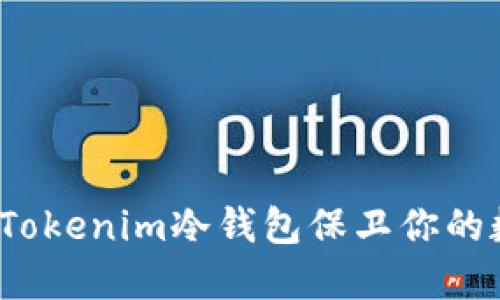 如何使用Tokenim冷钱包保卫你的数字资产？