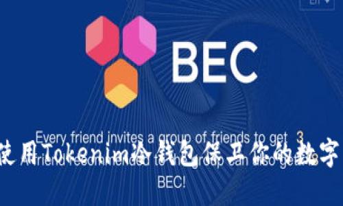 如何使用Tokenim冷钱包保卫你的数字资产？