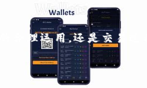   如何在Tokenim钱包中顺利提现？揭秘操作流程与注意事项！ / 

 guanjianci Tokenim钱包,提现流程,加密货币,数字资产管理 /guanjianci 

一、引言：数字资产享受与实现的旅程
在这个信息技术迅猛发展的时代，数字货币已经成为一种流行的投资工具和支付手段。Tokenim钱包作为一个备受用户喜爱的数字资产管理工具，得以快速吸纳用户。然而，许多人在面对提现操作时，可能会感到迷茫。提现不仅关乎资金的流动，更是个人财务自由的一部分。调动情感，引导用户走进这个数字金融的世界，从中得到启发和实用知识，才是我们所追求的目标。

二、认识Tokenim钱包：
Tokenim钱包就像是一个数字银行，存储和管理着用户的数字资产。无论是在投资方面的利用，还是在交易过程中的便捷性，用户对该钱包的青睐程度无疑反映了其强大的功能与安全性。可往往，真正要实现资产的流动与提现，才能深刻地体验到这个工具带来的便利。

三、提现流程概述：
提现，就像是一次精彩旅程的最终目的地，虽然每个用户的提现目的各不相同，但基本的步骤大致相似。以下是Tokenim钱包提现的基本流程：
ol
  li登录Tokenim钱包账户/li
  li选择提现选项/li
  li输入提现金额及目标账户信息/li
  li确认交易，输入安全验证信息/li
  li完成提现并等待到账/li
/ol

四、详细操作步骤解析：
h41. 登录Tokenim钱包账户/h4
如同进入自己的私人银行，首先你需要用自己的注册信息登录Tokenim钱包账户。确保使用安全的网络环境，以保护你的账户安全。

h42. 选择提现选项/h4
在成功进入账户后，页面上通常会有“提现”或“转账”选项。这一步骤是提取资金的关键，如同为你的旅程选择了合适的方向。

h43. 输入提现金额及目标账户信息/h4
在这个步骤中，你需要仔细输入您想要提现的金额和接收资金的账户信息。这个过程就如同在为你的旅途制定清晰的计划，细节决定了成功。

h44. 确认交易，输入安全验证信息/h4
为了保护用户的资产安全，Tokenim钱包会要求进行安全验证。这一环节就好比是在护照检查处等待检票，确保每位旅客都被确认身份后才能进行下一步。

h45. 完成提现并等待到账/h4
最后一步是确认提现请求。在这一过程中，你将会收到系统的确认信息，就像是在得到出发的许可，接下来只需等待您的资金顺利到达目标账户。

五、提现中的常见问题及解决办法：
在提现过程中，用户可能会遇到种种问题。这些问题正如旅途中那些意外的转折，但只要仔细解读，就总能找到解决之道。

h41. 提现失败的原因有哪些？/h4
提现失败可能由于多种原因导致，如账户信息输入不正确、账户余额不足、网络延迟等。在这种情况下，应仔细核对账户信息，并适时进行再次尝试。

h42. 提现的手续费是多少？/h4
Tokenim钱包会根据不同地区和提现方式收取相应的手续费。这就像在旅途中需要支付的过路费，虽然是额外的开销，但对顺畅出行至关重要。

h43. 提现到账时间一般需要多久？/h4
提现到账时间可能会因区块链网络的状况而异，通常情况下，这一过程需等待几分钟至几个小时。而在某些高峰期，可能会延长至几天。因此，保持耐心是非常重要的。

六、提现后的资金运用建议：
成功提现之后，接下来的资金运用就如同旅途结束后材料的合理配置。善用每一分资金，可以让你的财富以更大的效益增长。

h41. 储蓄与投资的平衡/h4
提现后的资金可以选择存入银行储蓄获得利息，或者进行进一步的投资。不同的选择会影响未来的财务规划，务必理智决策。

h42. 风险管理与多元化投资/h4
在进行投资时，掌握风险管理的技巧并进行多元化投资将为你带来更好的安全性。就像是分散旅行目的地可以降低因单一风险而带来的不必要损失。

h43. 学习与成长/h4
在每一次资金运作中，积累经验教训是十分必要的。无论成功与否，从中学习都会使你的投资之路更加稳健长远。每一次都是一次成长的机会。

七、总结：数字资产的精彩旅程
Tokenim钱包的提现流程虽看似简单，但实际上却是数字资产管理的核心环节之一。在这个过程中，我们不仅能操控自己的资产，还能更加深刻地理解财务管理的艺术。无论是提现后的合理运用，还是交易过程中的每一细节，都需通过不断的学习与实践提升自己的理财能力。这个旅程虽然充满挑战，但正是这些挑战塑造了我们更美好的未来。让我们携手并进，为每一次的梦想与追求加油！

通过上述内容，我们希望为用户提供清晰明了、实用且容易理解的Tokenim钱包提现流程和相关建议，帮助他们在数字资产的世界中自由畅行，享受这一过程带来的乐趣和成就感。