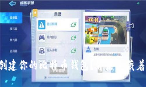 如何轻松创建你的比特币钱包？背后竟藏着这些秘密！