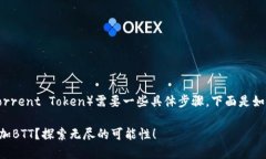 在Tokenim平台上添加BTT（