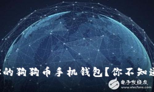 如何轻松恢复你的狗狗币手机钱包？你不知道的秘密在这里！