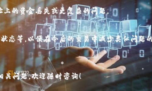 如果你遇到 Tokenim 钱包的交易“等待打包”的问题，这通常意味着你的交易尚未被矿工确认并打包到区块中。以下是一些可能的解决方案和建议，帮助你解决这个问题：

### 1. 检查网络状态
在某些情况下，网络的拥堵可能导致交易确认的延迟。你可以查看相关区块链的网络状态，看看当前的交易量是否高于正常水平。

### 2. 查看交易确认状态
使用区块浏览器（如 Etherscan、BscScan 等）来检查交易的状态。如果交易已经被确认，则不需进一步操作；如果仍在等待，可以耐心等候或者考虑其他选项。

### 3. 增加交易费用
在一些情况下，交易可能因手续费设置过低而未能及时被确认。如果交易长时间未确认，可以考虑通过钱包重新发送交易并增加手续费。注意，不同区块链对手续费的要求不同，因此需要根据当前网络状况进行调整。

### 4. 等待
许多情况下，等待是解决问题的最简单方式。有时候，网络拥堵会自动解决，交易最终会被确认。

### 5. 联系支持
如果交易仍未确认且影响到你的资金安全，可以尝试联系 Tokenim 钱包的客服支持寻求帮助，了解解决方案或具体的处理流程。

### 6. 避免重复发送交易
在没有确认之前，不要重复发送交易，以免引起不必要的混乱。重复交易可能导致地址上的资金丢失或更复杂的问题。

### 7. 学习如何进行事务管理
掌握一些基础知识和技能，例如如何选择合适的手续费、如何使用区块链浏览器查询状态等，以便在今后的交易中减少类似问题的出现。

确保在类似的情况下保持冷静，不要急于做出决策，通常情况下问题会得到解决。

希望这些建议能够帮助你更好地管理 Tokenim 钱包中的交易状态。如果还有其他相关问题，欢迎随时咨询！