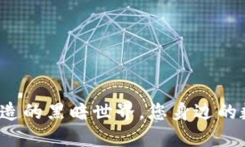 揭秘比特币钱包伪造的黑暗世界，您身边的数字资产安全隐患？