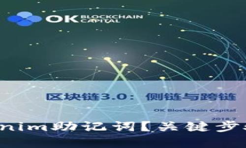 如何安全管理你的Tokenim助记词？关键步骤和最佳实践等你探索！