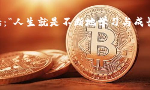 :
  你不知道的 Tokenim 买币攻略：揭开背后秘密，和众多币圈玩家一起踏上财富之路！/  

关键词:
 guanjianci Tokenim, 买币, 加密货币, 投资策略/ guanjianci 

---

## 内容大纲

### 一、引言
- 引入加密货币的兴起
- Tokenim平台的概述
- 表达对投资加密货币的期待与兴奋

### 二、Tokenim是什么？
- Tokenim的背景与成立目的
- Tokenim的独特优势
  - 用户友好的界面
  - 多样的交易类型
  - 安全性分析

### 三、如何在Tokenim上注册账户
- 步骤一：访问Tokenim官网
- 步骤二：点击注册，填写相关信息
- 步骤三：邮箱验证与账户激活
- 小提示：保持信息安全的重要性

### 四、如何充币与提币
- 充币流程
  - 选择合适的币种
  - 复制钱包地址与转账
- 提币流程
  - 提币的注意事项
  - 手续费解读

### 五、Tokenim上的买币方法
- 方法一：直接购买
  - 优缺点分析
- 方法二：通过交易对交换
  - 什么是交易对？
- 方法三：使用限价单与市价单
  - 如何设置与使用

### 六、选择币种的重要性
- 市场现状分析
- 如何分析币种的潜力
- 投资风险与收益的平衡

### 七、投资策略与风险管理
- 长期投资与短期交易
- 如何设定止损与止盈
- 了解市场波动与心理控制

### 八、社区与支持
- Tokenim的用户社区
- 加入信息交流与学习圈
- 寻求帮助与解决问题

### 九、总结
- 对学习与实践的鼓励
- 重申Tokenim的机会与挑战

---

## 内容正文

### 一、引言

在这个瞬息万变的金融世界中，加密货币就像是那盒五颜六色的巧克力，外表诱人，内部则充满了无法预知的惊喜。对于许多投资者来说，购买加密货币的途径各式各样，而Tokenim则如同一条便捷的通道，将我们引向财富的殿堂。而今天，我们就将带你一起探究如何在Tokenim上购买币，解锁这一令人瞩目的财富密码。

### 二、Tokenim是什么？

Tokenim的背景与成立目的

Tokenim是一个致力于为用户提供简便、高效的加密货币交易体验的平台。成立之初，其目标是打破传统金融的束缚，让更多的人易于接触到这一新兴市场。在这个平台上，用户不仅能进行买币交易，还能了解市场动态、参与社区讨论，实现知识与财富的双重积累。

Tokenim的独特优势

Tokenim的独特之处在于其用户友好的界面与多样的交易选择。这就好比在一家琳琅满目的商店中，你不仅能购买到各种商品，还能得到超值的购物体验。而在安全性方面，Tokenim则如同一道坚固的安全锁，为用户的资产护航，让每一位投资者都能放心入场。

### 三、如何在Tokenim上注册账户

步骤一：访问Tokenim官网

首先，你需要打开浏览器，输入Tokenim的官方网站。确保你访问的是官方渠道，以避免陷入虚假网站的陷阱。

步骤二：点击注册，填写相关信息

在官网上，找到“注册”按钮，点击进入。系统会引导你填写邮箱、设置密码以及一些基本信息。此时，请如同为你的新家选择门锁一般，选择一个强而有力的密码，确保账户安全。

步骤三：邮箱验证与账户激活

完成信息填写后，你会收到一封验证邮件。点击邮件中的链接，就如同打开了一扇通往新世界的大门，账户便成功激活。此时的你，已经迈出了投资旅程的第一步。

小提示：保持信息安全的重要性

在互联网上，信息安全比什么都重要。使用强密码、不轻信陌生链接，犹如在森林探险时保持警觉，才能避开各种潜在的陷阱。

### 四、如何充币与提币

充币流程

充币是开始交易的第一步。选择你要充入的币种，然后复制相应的钱包地址，这就如同为新房支付了定金，接下来你可以根据系统指引进行转账。

提币流程

提币的过程则是将你所获得的收益安全地转移到自己控制的另一处，这就像把财富从一个安全的地方搬到另一个安全的地方。要记得细心检查提币地址和手续费，以确保每一步都无误。

### 五、Tokenim上的买币方法

方法一：直接购买

直接购买是最简便的方式，用户可以选择想要购买的币种和金额，确认后便可完成交易。这种方法就如同在超市里直接选购商品，省去了一些复杂的步骤。

方法二：通过交易对交换

交易对的方式则需通过另一种币种来获取目标币种，了解交易对就像明白了农田的作物周期，掌握了种植的技巧，才能收获理想的果实。

方法三：使用限价单与市价单

限价单与市价单在交易中提供了不同的交易策略。这就像是游乐园中的过山车，限价单如同让你在起伏前等待，市价单则可让你随时感受那种瞬间的刺激与快感。

### 六、选择币种的重要性

市场现状分析

市场如同波涛汹涌的大海，时而平静，时而汹涌澎湃。在这个瞬息万变的市场中，选择合适的币种至关重要。分析币种的潜力正是通过观察市场趋势、历史数据与技术指标的研究得出的。

如何分析币种的潜力

这需要投资者具备一定的知识与分析能力，正如一个优秀的厨师在挑选食材时，必须仔细研究每一种食材的特点，以创造出完美的菜品。

投资风险与收益的平衡

在追求利润的同时，不可避免地需要面对风险。了解自己能承受的风险端，就犹如一名水手在狂风巨浪中面对挑战时的从容与坚定。

### 七、投资策略与风险管理

长期投资与短期交易

长期投资和短期交易就像是在不同的季节里耕种，长期的耐心和努力才能在未来收获硕果，而短期交易则需要高频的反应与决策，就像是冲浪时把握那一波完美的浪。

如何设定止损与止盈

设定止损与止盈是保护投资的重要措施，如同在山顶滑雪时设立的安全线，确保你的安全之旅不被突如其来的意外打断。

了解市场波动与心理控制

市场的波动与投资者的心理息息相关。战胜内心的恐惧与贪婪，才能真正成为市场的赢家，这就如同一场没有硝烟的战争，要拥有非凡的定力与控制力。

### 八、社区与支持

Tokenim的用户社区

Tokenim不仅是一个交易平台，更是一个充满活力的社区。与其他投资者交流、探讨、分享经验，就像在茶馆里与朋友畅谈，既能增长见识，也能增加亲切感。

加入信息交流与学习圈

作为一个初学者，加入学习圈是十分必要的。通过他人的经验，能够快速缩短自己的学习曲线，早早实现投资梦。

寻求帮助与解决问题

遇到问题时，不要犹豫去寻求帮助。就像在攀登高峰时，寻找向导与伙伴，才能让旅途更加顺畅。

### 九、总结

在Tokenim购买币并不是一件复杂的事情，只要掌握了基本的流程与策略，就能轻松上手。每一位投资者都应该勇敢地踏出第一步，正如那句老话：“人生就是不断地学习与成长”。在这个充满机遇与挑战的市场中，愿你能抓住每一个财富的瞬间，获得想要的未来！

---

通过这些内容的层层递进，您将能够清晰地了解在Tokenim进行购买加密货币的全貌与策略，助你在这一领域中蓬勃发展。