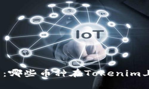 投资前必看：哪些币种在Tokenim上提示风险？